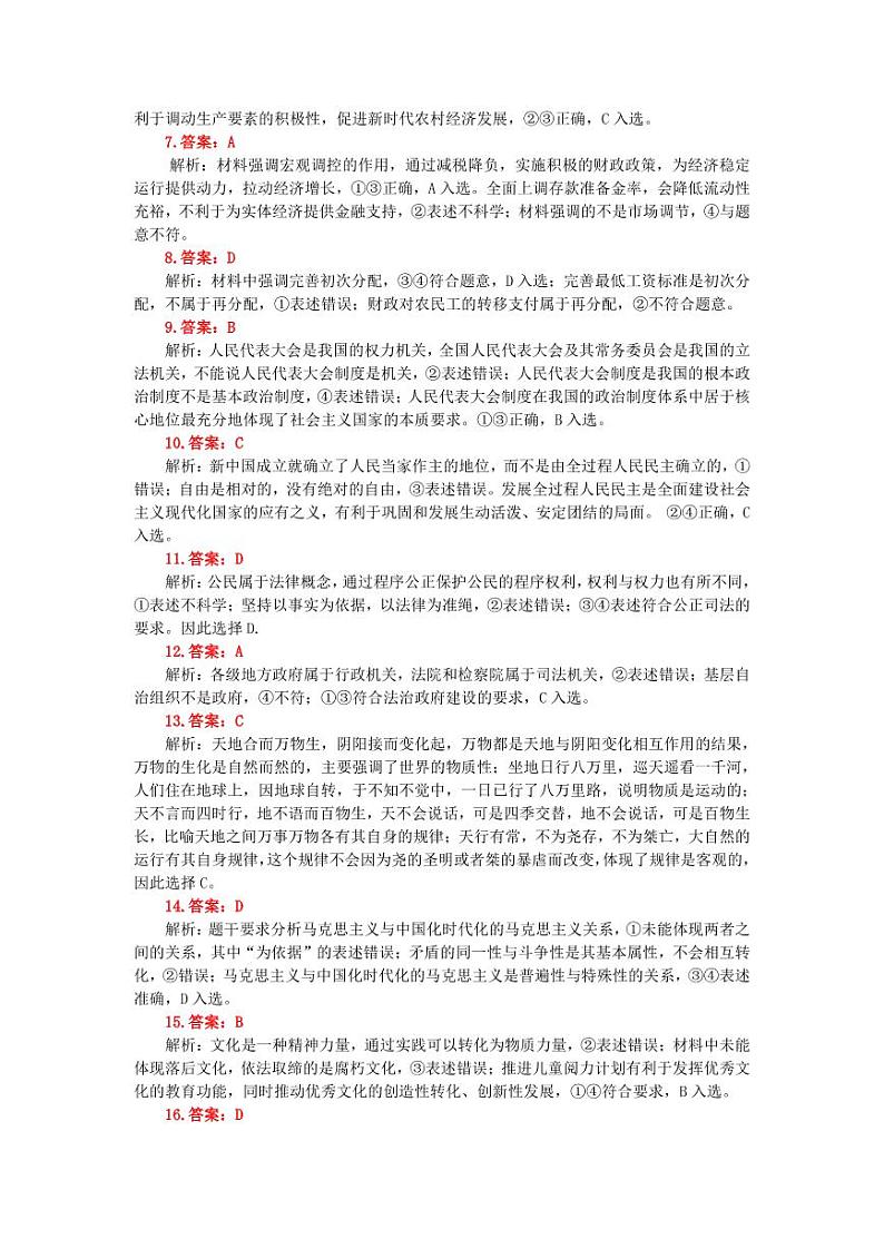 安徽省淮北市2023届高三下学期高考一模试题（2月）政治试题含解析02