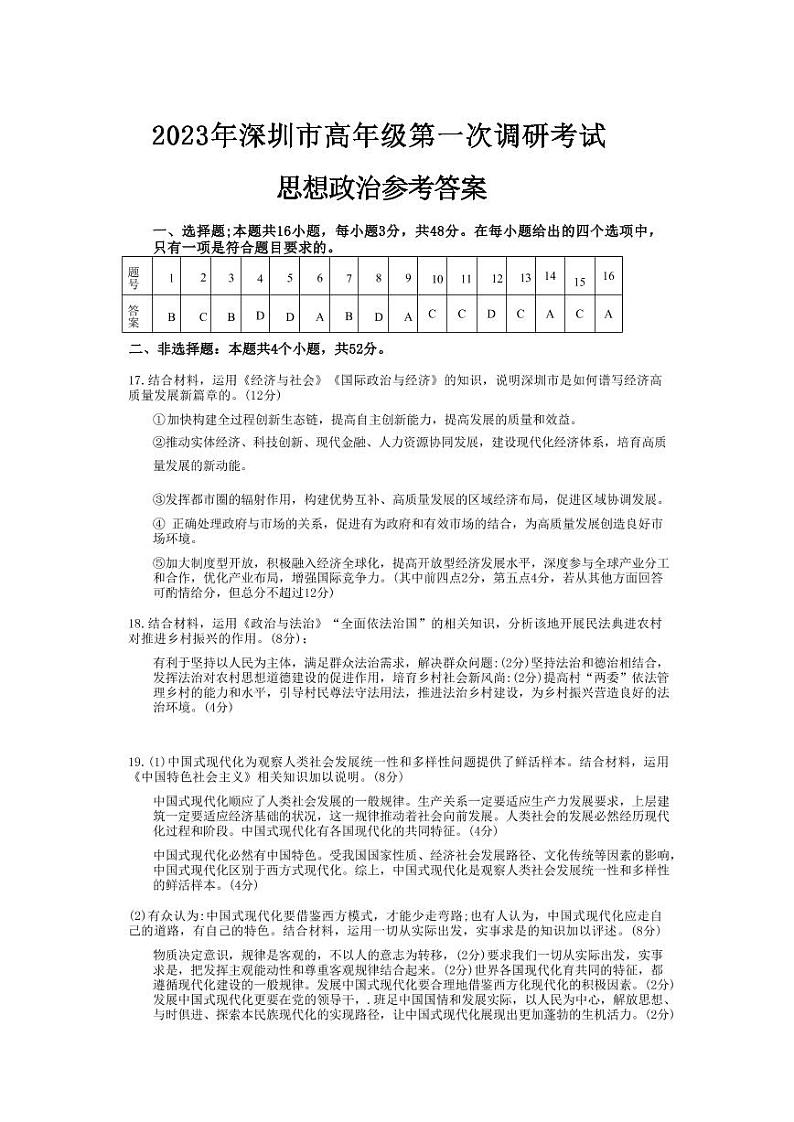 广东省深圳市2023届高三第一次调研考试 政治试题及答案01