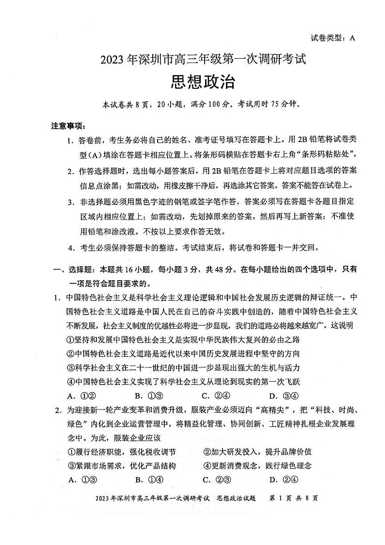 广东省深圳市2023届高三第一次调研考试 政治试题及答案01