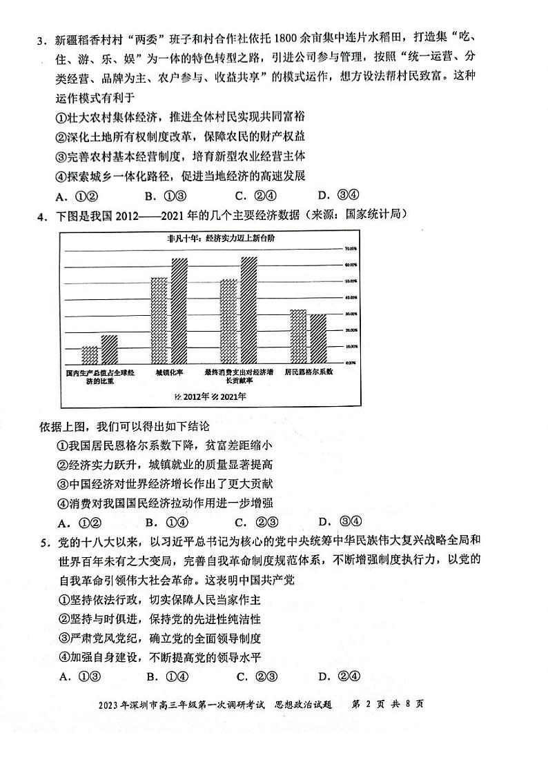 广东省深圳市2023届高三第一次调研考试 政治试题及答案02