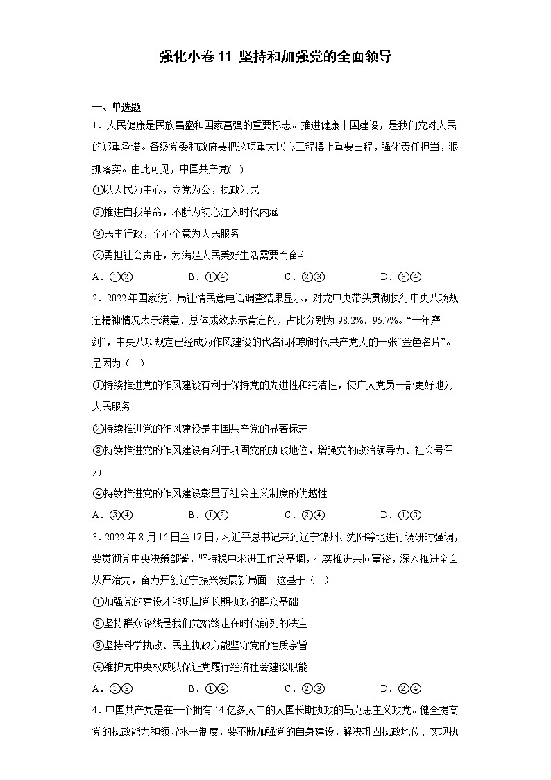 第三课 坚持和加强党的全面领导 练习-届高考政治一轮复习统编版必修三政治与法治01