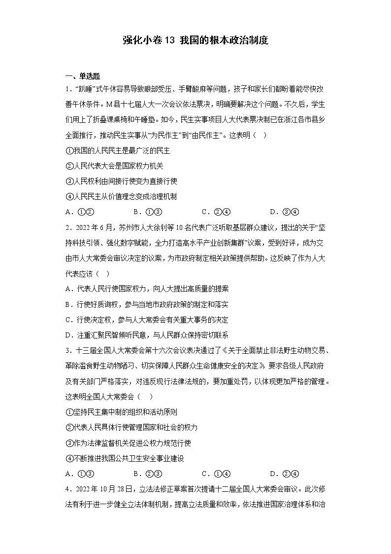 第五课 我国的根本政治制度 练习-届高考政治一轮复习统编版必修三政治与法治01