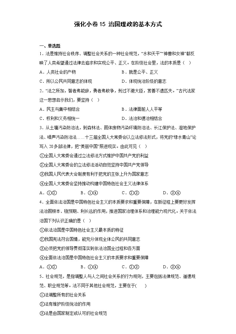 第七课 治国理政的基本方式 练习-届高考政治一轮复习统编版必修三政治与法治01