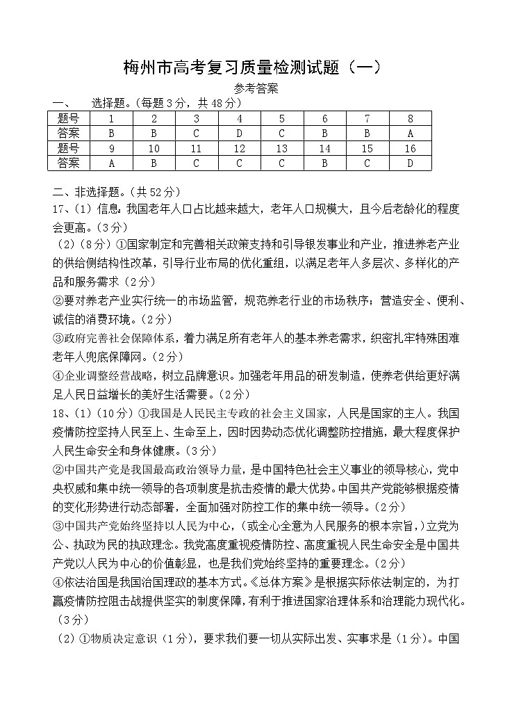 2023届广东省梅州市高三总复习质检(一模)政治答案第1页