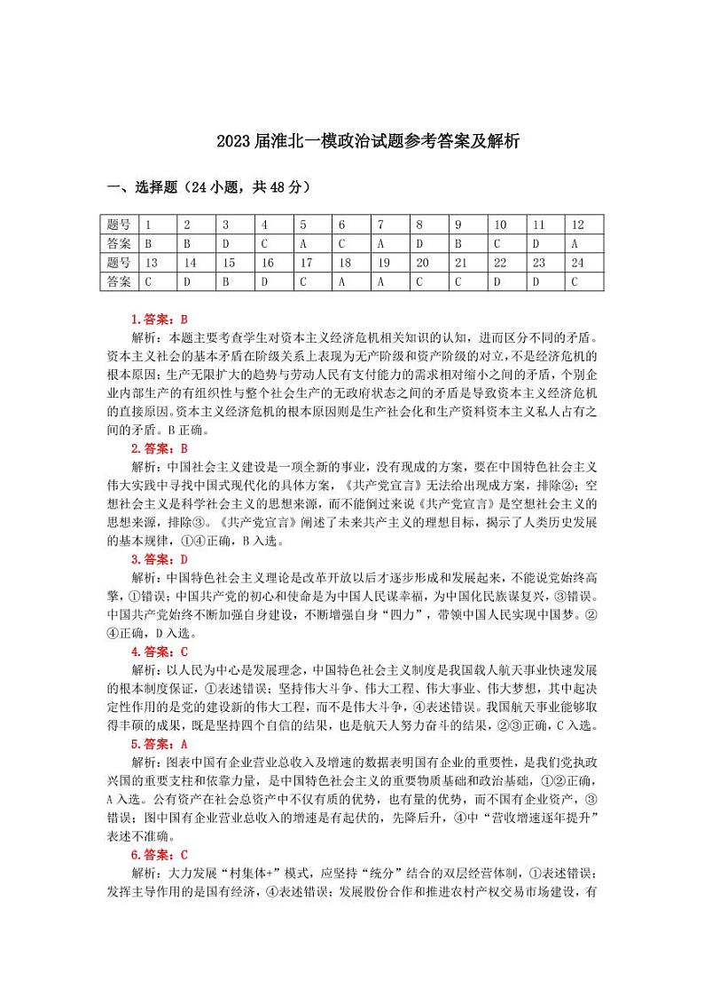 安徽省淮北市2023届高三一模政治参考答案和解析第1页