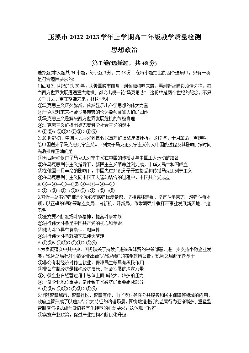 2023玉溪高二上学期期末考试政治试题含答案第1页