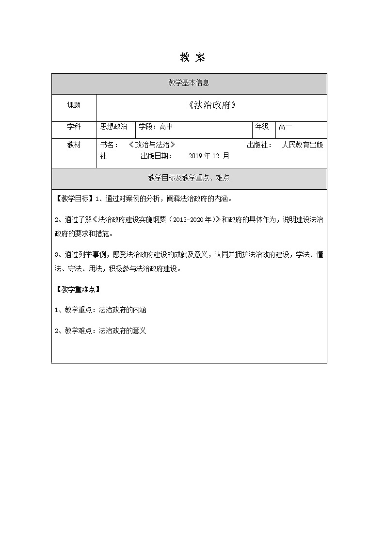 2022-2023学年高中新教材政治部编版第三册教案：8.2 法治政府 Word版含解析第1页