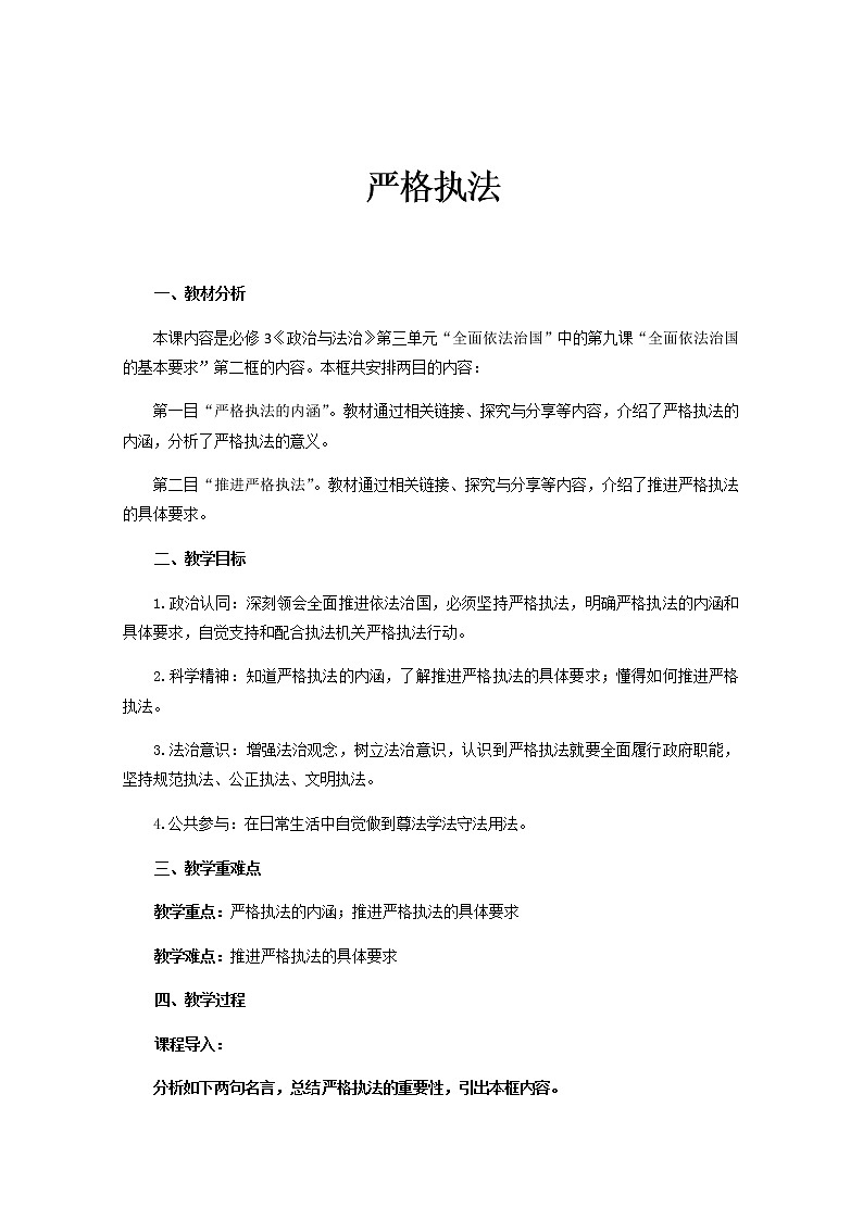 2022-2023学年高中新教材政治部编版第三册教案：9.2 严格执法 （1） Word版含解析第1页