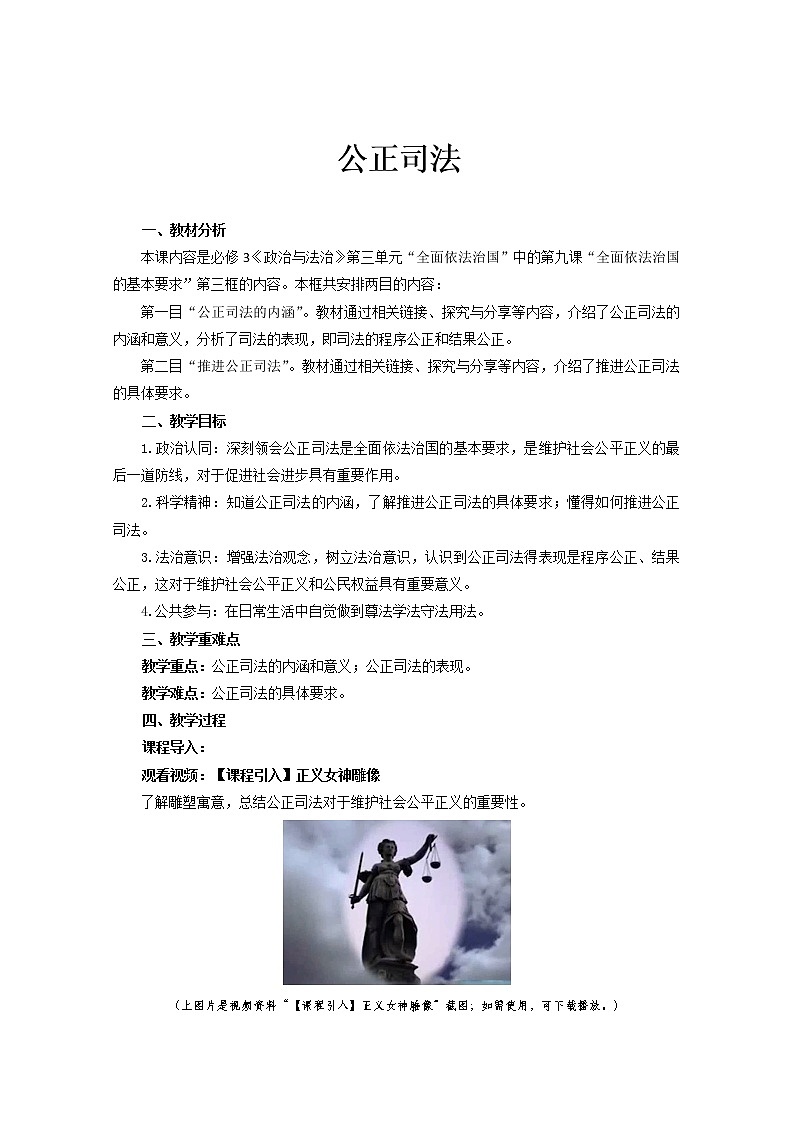 2022-2023学年高中新教材政治部编版第三册教案：9.3 公正司法 Word版含解析第1页