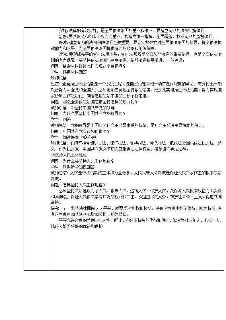 2022-2023学年高中政治部编版必修三教案：第三单元7.2全面依法治国的总目标和原则 Word版含解析03