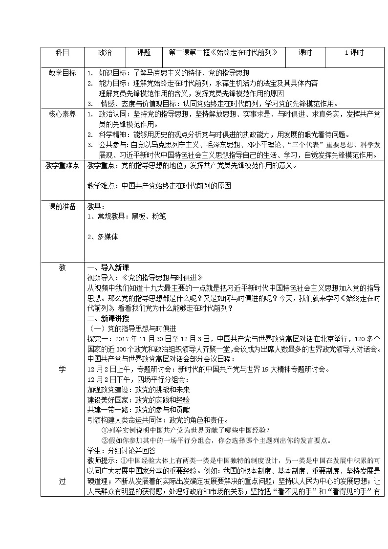 2022-2023学年高中政治部编版必修三教案：第一单元2.2始终走在时代前列 Word版含解析01