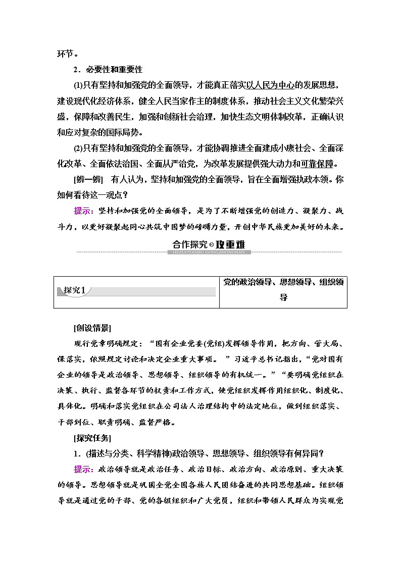 2022-2023学年高中政治部编版第三册word文档：第1单元 第3课 第1框 坚持党的领导讲义第3页