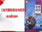 第一单元 各具特色的国家 复习课件（PPT共30页）2022-2023学年高中政治统编版选择性必修一当代国际政治与经济