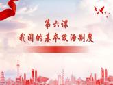 高中政治统编版必修三6.1 中国共产党领导的多党合作和政治协商制度 课件