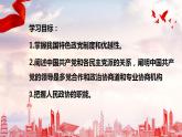 高中政治统编版必修三6.1 中国共产党领导的多党合作和政治协商制度 课件