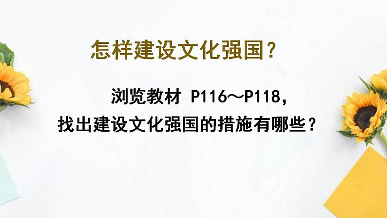 高中政治统编版必修四9.3 文化强国与文化自信（共35张ppt）第1页