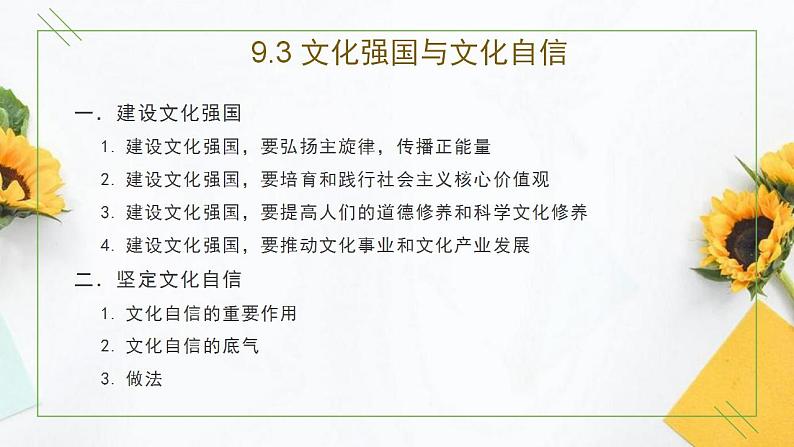 高中政治统编版必修四9.3 文化强国与文化自信（共35张ppt）第2页