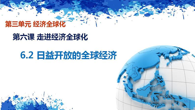 高中政治统编版选择性必修一6.2 日益开放的世界经济 课件01