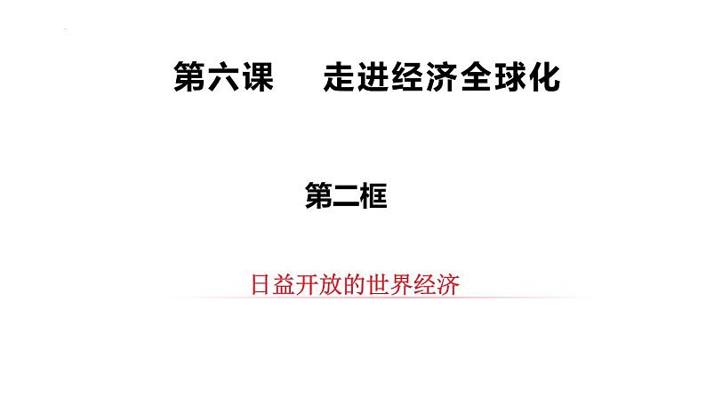 6.2 日益开放的世界经济 课件-2022-2023学年高中政治统编版选择性必修一当代国际政治与经济01