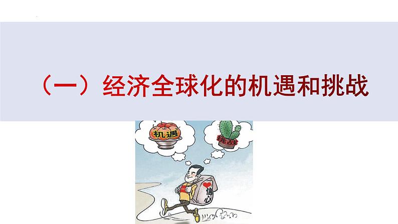 6.2 日益开放的世界经济 课件-2022-2023学年高中政治统编版选择性必修一当代国际政治与经济04