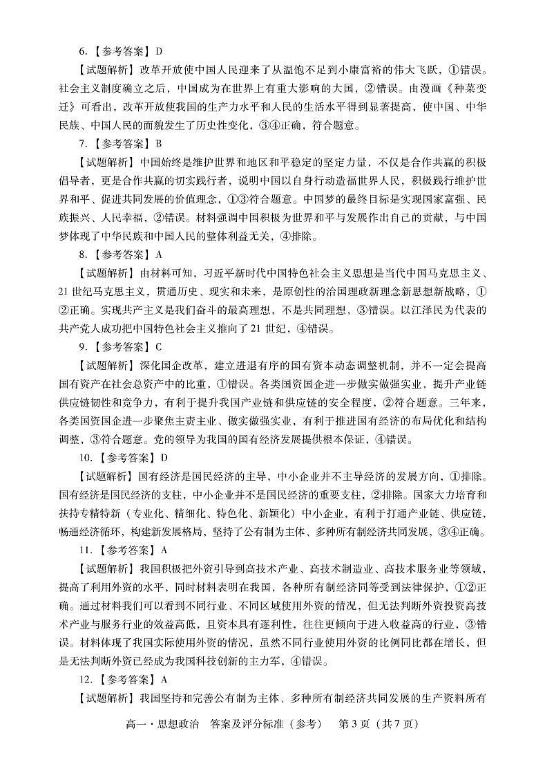 广东省汕尾市2022-2023学年高一上学期期末教学质量监测思想政治试题（Word版含答案）03