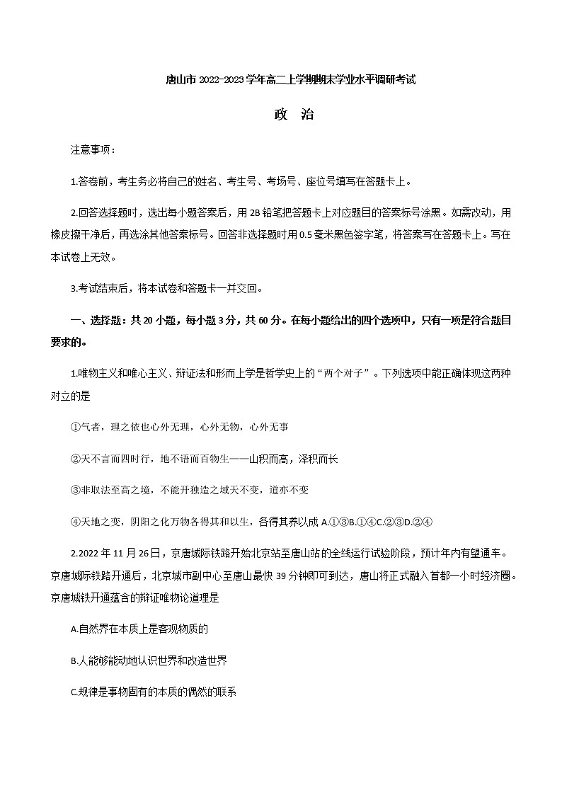 河北省唐山市2022-2023学年高二上学期期末学业水平调研考试思想政治试题（Word版含答案）第1页