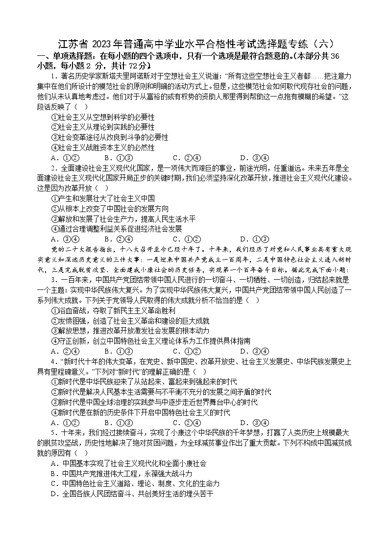江苏省 2023年普通高中学业水平合格性考试政治选择题训练(六)01