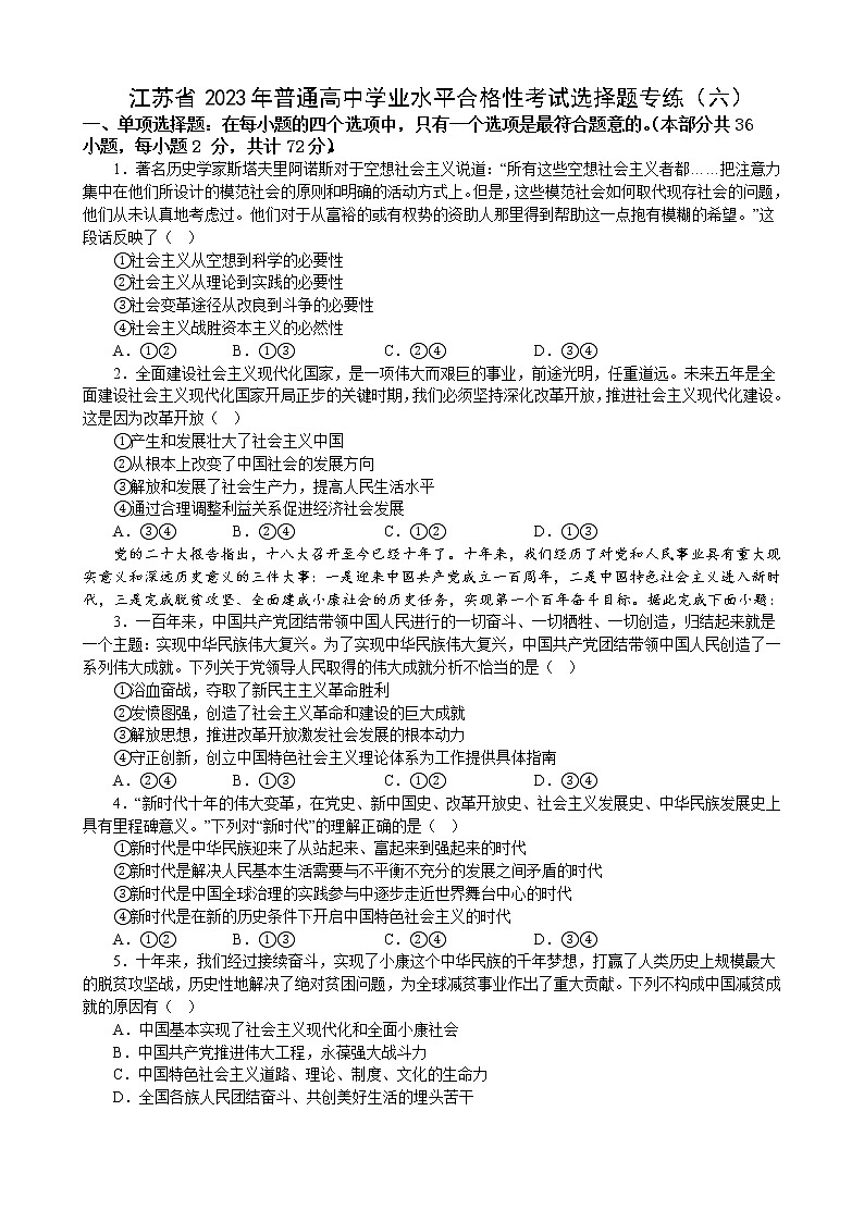 江苏省 2023年普通高中学业水平合格性考试政治选择题训练(六)第1页