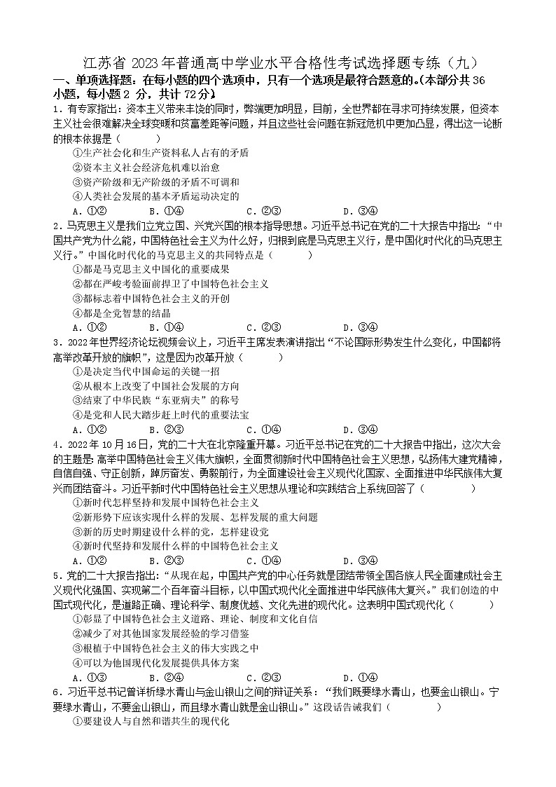 江苏省 2023年普通高中学业水平合格性考试政治选择题训练(九)第1页