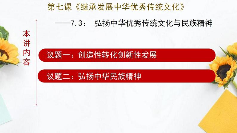 高中政治统编版必修四7.3 弘扬中华优秀传统文化与民族精神（共36张ppt）第1页