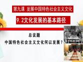 高中政治统编版必修四9.2 文化发展的基本路径 课件