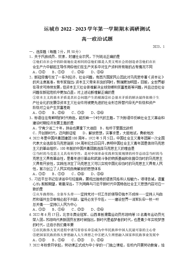 2023运城高一上学期期末政治试题含答案01