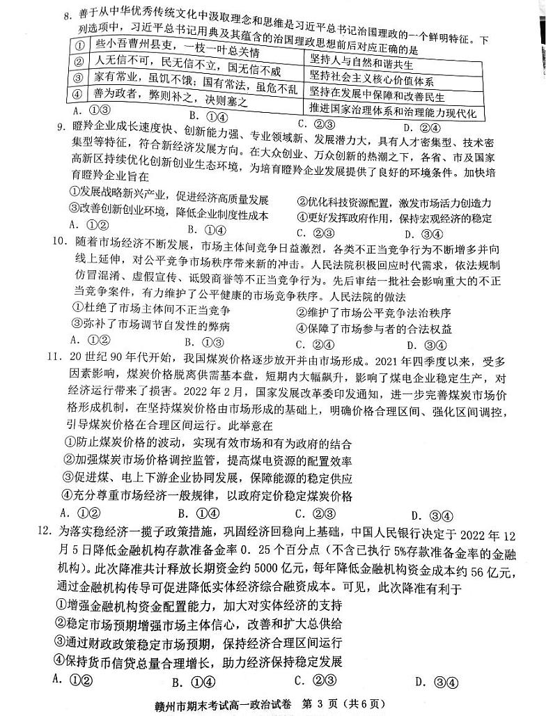 江西省赣州市2022~2023学年度第一学期期末考试高一政治试题无答案第3页