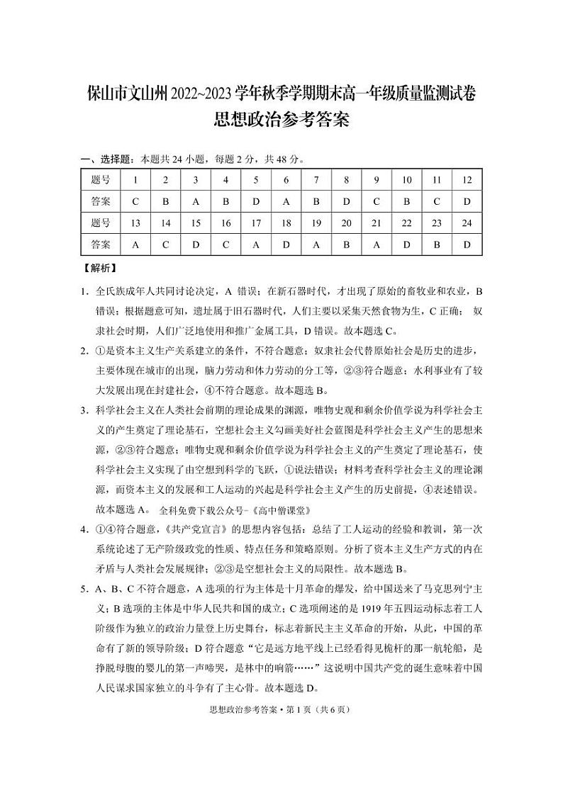 2023保山、文山州高一上学期期末考试政治PDF版含答案01
