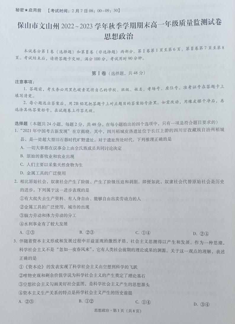 2023保山、文山州高一上学期期末考试政治PDF版含答案01