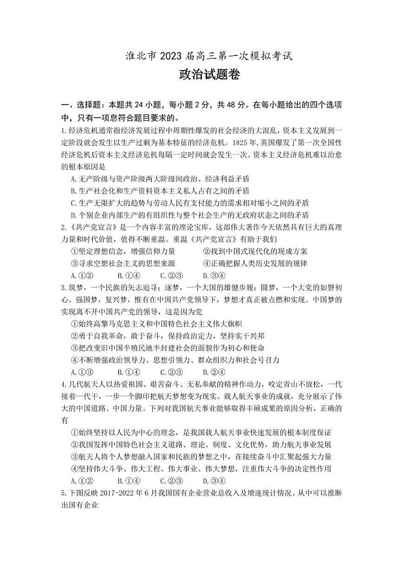 安徽省淮北市高三一模政治试题含答案解析第1页