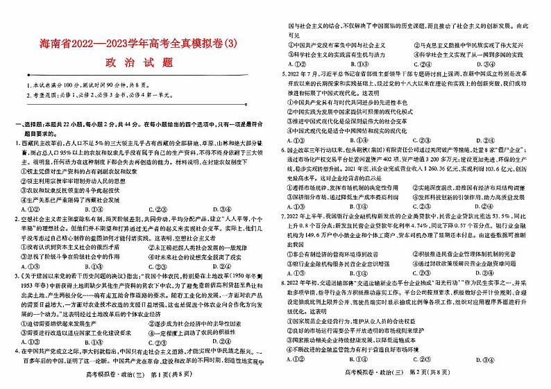 海南省海口等四地2022高三政治上学期第三次模拟考试试题01