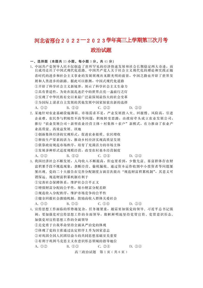河北省邢台2022高三政治上学期12月联考试题第1页