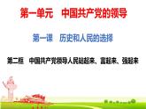 1.2  中国共产党领导人民站起来、富起来、强起来 课件-2022-2023学年高中政治统编版必修三政治与法治