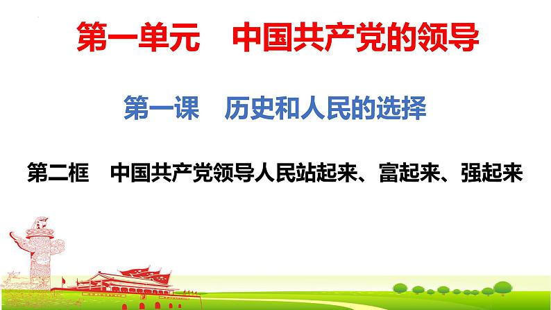 1.2  中国共产党领导人民站起来、富起来、强起来 课件-2022-2023学年高中政治统编版必修三政治与法治01