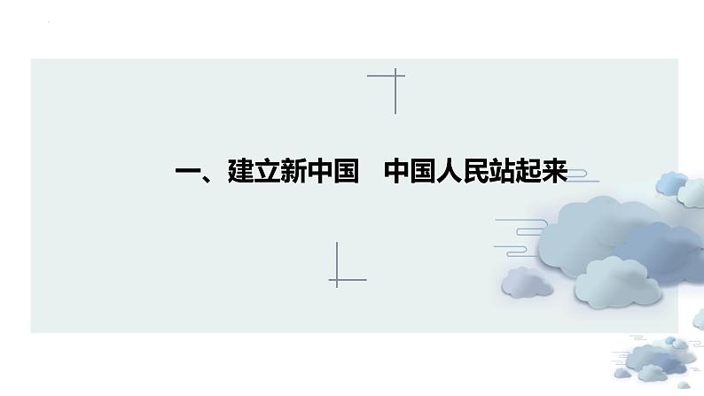 1.2  中国共产党领导人民站起来、富起来、强起来 课件-2022-2023学年高中政治统编版必修三政治与法治05