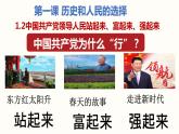1.2中国共产党领导人民站起来、富起来、强起来课件-2022-2023学年高中政治统编版必修三政治与法治