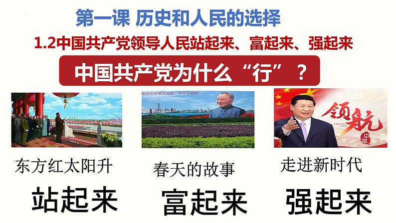 1.2中国共产党领导人民站起来、富起来、强起来课件-2022-2023学年高中政治统编版必修三政治与法治第3页