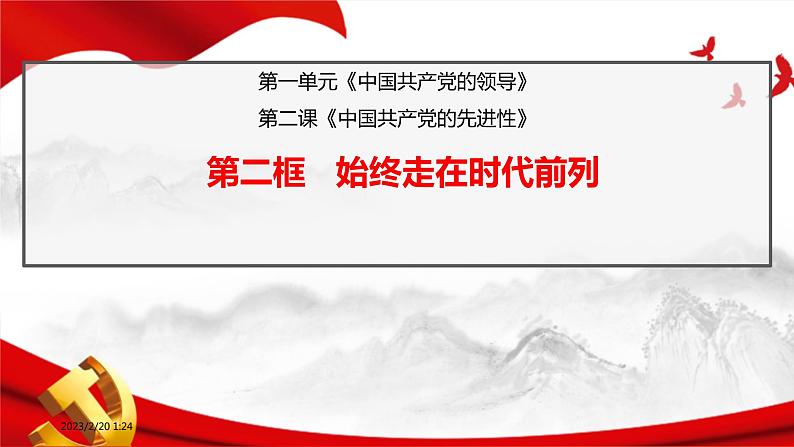 2.2 始终走在时代前列 课件-2022-2023学年高中政治统编版必修三政治与法治01