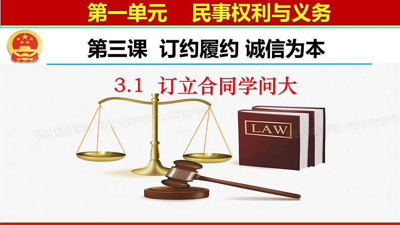 3.1订立合同学问大 课件-2022-2023学年高中政治统编版选择性必修二法律与生活02