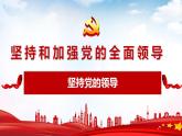 3.1坚持党的领导 课件-2022-2023学年高中政治统编版必修三政治与法治