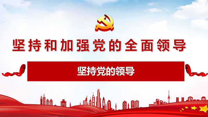 3.1坚持党的领导 课件-2022-2023学年高中政治统编版必修三政治与法治第2页