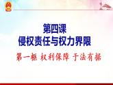 4.1权利保障 于法有据 课件-2022-2023学年高中政治统编版选择性必修二法律与生活