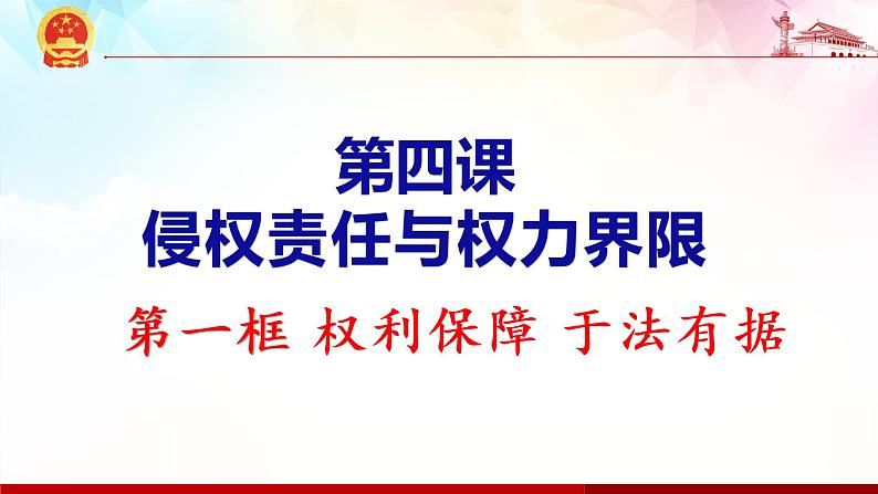 4.1权利保障 于法有据 课件-2022-2023学年高中政治统编版选择性必修二法律与生活02