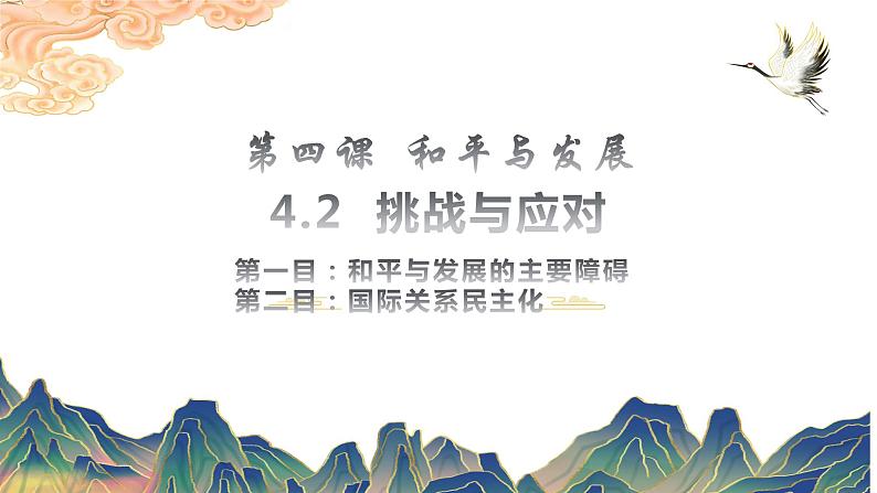 4.2 挑战与应对 课件-2022-2023学年高中政治统编版选择性必修一当代国际政治与经济第2页